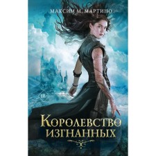 The kingdom of exiled (#1). Martino M.