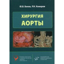 Aortic surgery. Belov Yu.V., Komarov R.N.