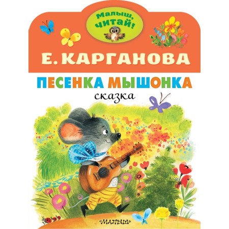 Mouse song. Karganova E.G.