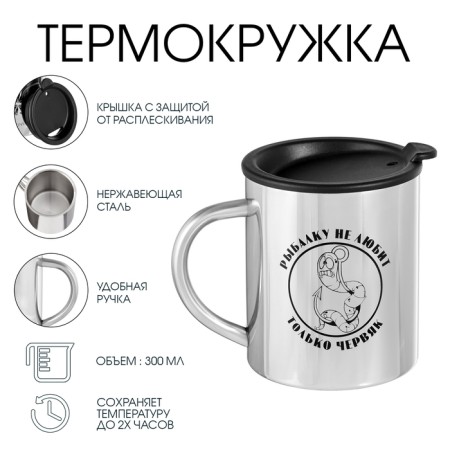 Thermal circle, 300 ml, the path "Master K. does not like fishing only..", retains heat 2 hours