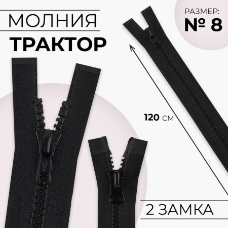 Lightning "Tractor", No. 8, connective, 2 runners, automatic locks, 120 cm, black color