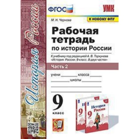 Grade 9. Russian history. Workbook to the textbook A.V. Torkunova. In 2 parts. Part 2