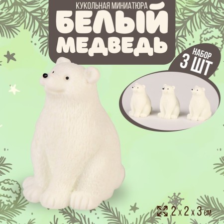 Miniature Puppet "White Bear", set of 3 pcs., Size 1 pc. - 2 × 2 × 3 cm