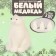 Miniature Puppet "White Bear", set of 3 pcs., Size 1 pc. - 2 × 2 × 3 cm