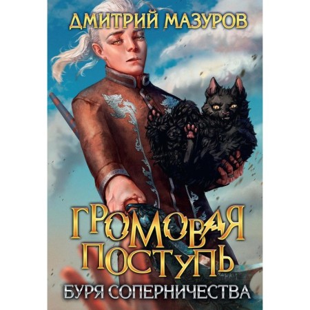 Thunder tread. Volume 4. Storm of rivalry. Mazurov D.