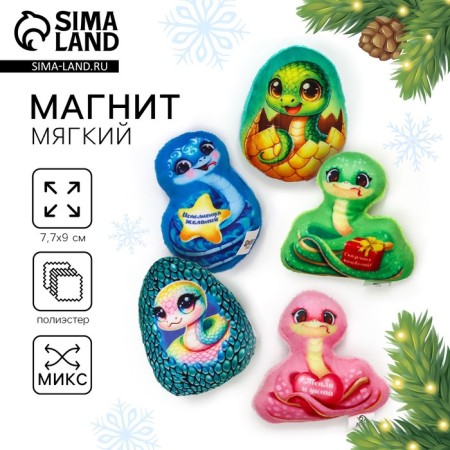 New Year! Soft magnet, mix