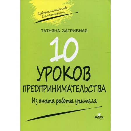Ten business lessons. From the experience of the teacher. 2nd edition. Scrolling t.