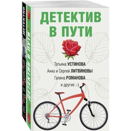 Fascinating detective stories (a set of 2 books). Ustinova T., Litvinov A. and S., Polyakova T.