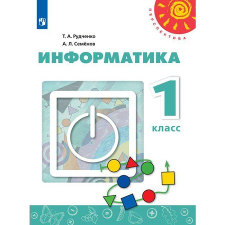 Textbook. GEF. Informatics, 2021, new FPU 1 class. Rudchenko T.A.