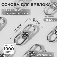 The base for the key fob, rotary, connecting, 6 × 15 mm, silver color