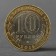 Coin "10 rubles of 2016 Irkutsk region MMD"
