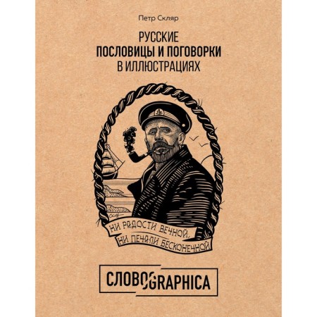 Russian proverbs and sayings in illustrations. History and origin, Sklyar P.A.