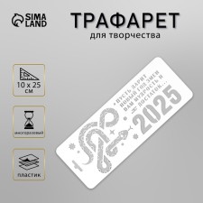 Plastic stencil 