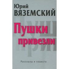 Пушки привезли. Вяземский Ю.П.