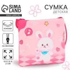 Сумка детская для девочки через плечо "Милый зайчик", 13х13х2 см