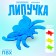 Липучка «Пчёлка», МИКС