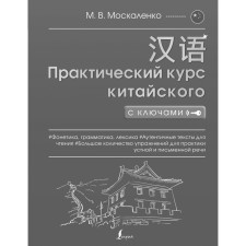 Full grammar of the Chinese language in diagrams and tables. Moskalenko M.V.