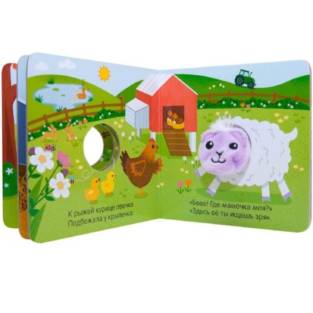 Books with finger dolls. Fluffy sheep, Mozaleva O.-3