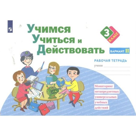 Learning to study and act. Grade 3. Workbook. Option 2. Merkulova T.V