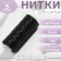 Threads 50k, 200 m, black color No. 6818