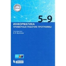 Computer science. Grade 5-9. An approximate work program. GEF