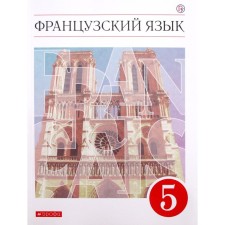 Textbook. GEF. French. The second foreign language, Red, 2020. Grade 5. Shatskikh V.N.