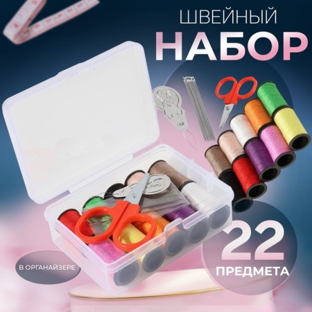 Sewing set, 22 items, in a plastic container, 9 × 5.5 × 2 cm