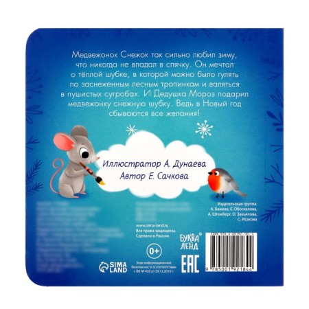 Cardboard book "Snow fur coat", 12 p.-4