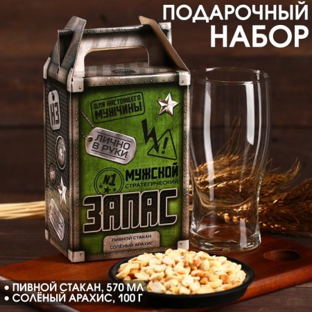 Gift set "Male Reserve": beer glass 570 ml., Salty peanuts 100 g. (18+)