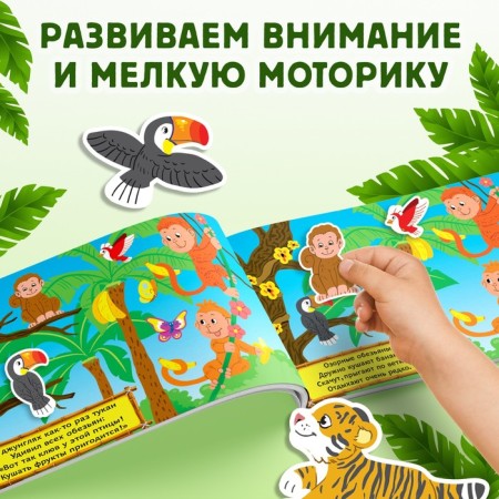 100 stickers "Travel to the jungle", 16 p.-4