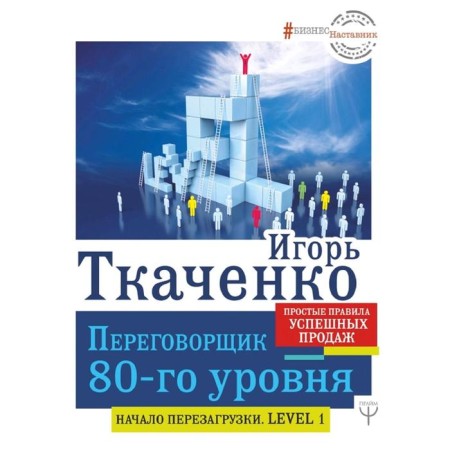 Negotiator of the 80th level. Simple rules of successful sales