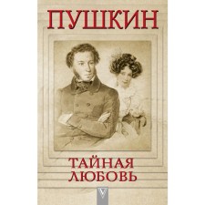 Pushkin - Secret Love