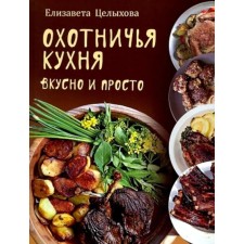 Hunting cuisine. Tasty and simple. Whole E.