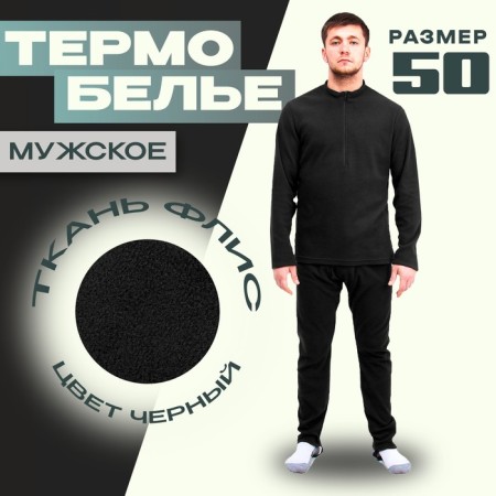 Male thermal underwear, size 50, height 182, black color