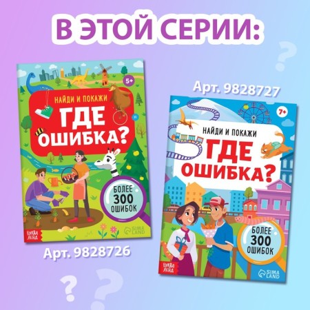 A set of books “Find and show. Where is the mistake?"-7