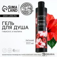 Shower gel, 300 ml, scent of hibiscus and raspberries, Chuvstvo by ural lab