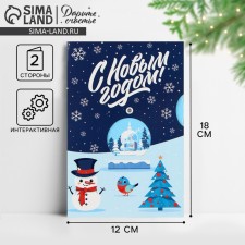 Интерактивная открытка «С Новым годом», снеговик, 12 х 18 см, Новый год