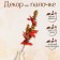 Decor on the Autumn Leaves stick 63 × 20 × 5 cm