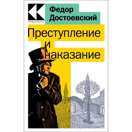 Crime and Punishment. Dostoevsky F.M.