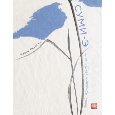 Sumy-e-Japanese painting in mascara. Okamoto N.