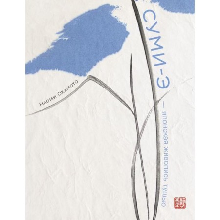 Sumy-e-Japanese painting in mascara. Okamoto N.