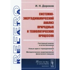 Системно-энергодинамический анализ природных и технологических процессов. Дорохов И.Н.