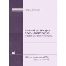 Лечение бесплодия при эндометриозе. Взгляд репродуктолога. Краснопольская К.В.