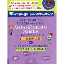 All the rules of English grammar with visual examples and training exercises 2-4 grades. Lenskaya E.A.