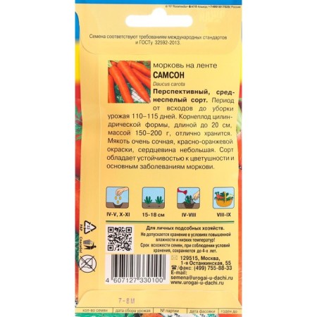 Seeds carrots on the "Samson" tape, 7.8 m-1