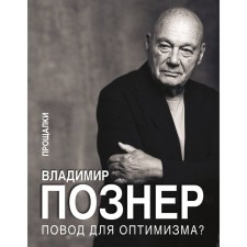 A reason for optimism? Farewells. Pozner V.V.