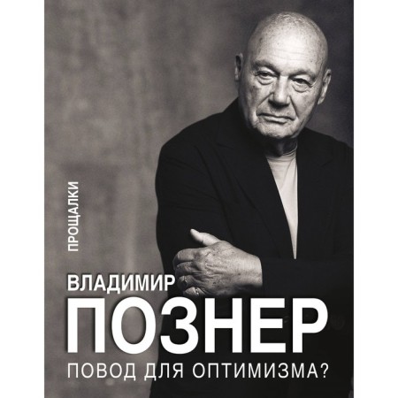 A reason for optimism? Farewells. Pozner V.V.