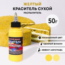 Сухой краситель-распылитель "Фанси", желтый желток, 50 г