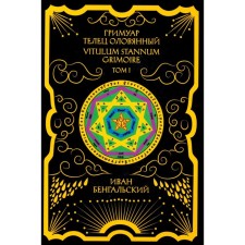 Гримуар Телец Оловянный. Vitulum Stannum Grimoire. Том 1. Бенгальский И.