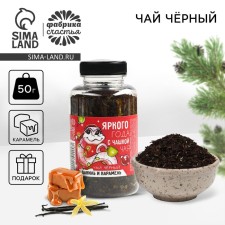 New Year! Tea in a bank, with the taste of vanilla and caramel of the “Bright Year”, 50 g